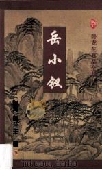 岳小钗 下 1996 PDF电子版封面 7806053050 (台湾)卧龙生著