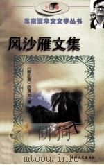 风沙雁文集 下 1997 PDF电子版封面 780640046X (新加坡)欧清池著
