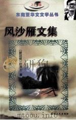 风沙雁文集 上 1997 PDF电子版封面 780640046X (新加坡)欧清池著