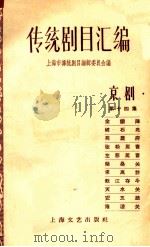 传统剧目汇编  京剧  第14集   1959  PDF电子版封面  10078·0380  上海市传统剧目编辑委员会编 