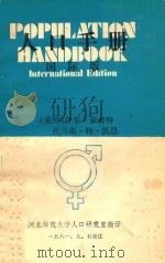 人口手册  国际版   1981  PDF电子版封面    （美）阿萨尔·霍普特，托马斯·特·凯恩著；河北师范大学人口研 