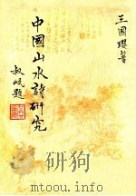 中国山水诗研究 1986 PDF电子版封面 王国璎著
