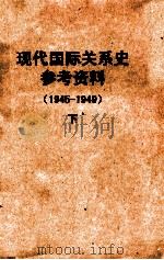 现代国际关系史参考资料 1945-1949 下 1959 PDF电子版封面 国际关系学院编