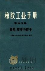橡胶工业手册 第4分册 轮胎、胶带与胶管 1975 PDF电子版封面 15063·内557(化129) 《橡胶工业手册》编写小组编写