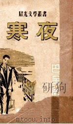 晨光文学丛书 寒夜 1953 PDF电子版封面 巴金著