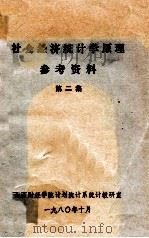 社会经济统计学原理参考资料 第2集 1980 PDF电子版封面 山西财经学院计划统计系统计教研室编
