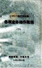 中国银行总行营业部各项业务操作规程  下（1984 PDF版）