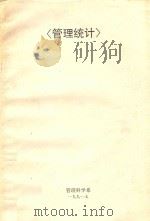 管理统计 1991 PDF电子版封面 复旦大学管理科学系编