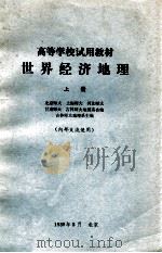 世界经济地理 上 1980 PDF电子版封面 北京师大、上海师大、河北师大、甘肃师大、吉林师大地理系合编;