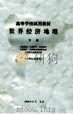 世界经济地理 下 1980 PDF电子版封面 北京师大、上海师大、河北师大、甘肃师大、吉林师大地理系合编;