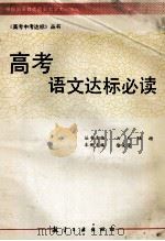 高考语文达标必读 1994 PDF电子版封面 7800467198 徐安崇本册主编;崔永祯,黄金泉,刘光瑞等本册编者