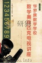 数学奥林匹克电视讲座 小学部 1994 PDF电子版封面 7500053630 中国人民大学附中编