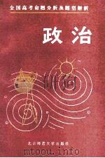 全国高考命题分析及题型解析 政治 1992 PDF电子版封面 7303017089 佟怀德,杨治安编