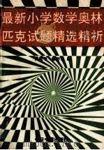 最新小学数学奥林匹克试题精选精析 1994 PDF电子版封面 7507206971 吴建平,刘莹,马静茹等编