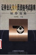 证券业从业人员资格考试指南 证券交易 1999 PDF电子版封面 7810492454 丛树海主编