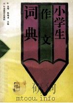 小学生作文词典 1994 PDF电子版封面 7800524051 吴明,张晓晶主编
