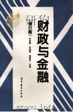财政与金融 修订版 1995 PDF电子版封面 7040052679 许庆斌,朱耀明主编