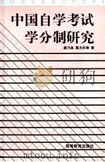 中国自学考试学分制研究 1999 PDF电子版封面 7040075490 康乃美,葛为民等著