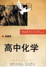 高中化学 1993 PDF电子版封面 7504111716 孙贵恕编著