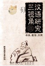 汉语研究三视角 1999 PDF电子版封面 9628199943 沙平著