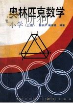 奥林匹克数学 小学 上 1993 PDF电子版封面 7503006455 裘宗泸,魏有德编著