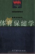 高等学校教材  体育保健学   1997  PDF电子版封面  7040054353  体育保健学教材编写组编 