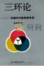 三环论 构建农村教育新体系 1994 PDF电子版封面 7540822996 赵家骥著