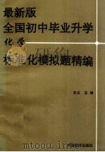 最新版全国初中毕业升学化学标准化模拟题精编   1994  PDF电子版封面  7503210524  聿文主编 