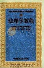 成人高等法学教育主干课程教材 法理学教程 1999 PDF电子版封面 756201244X 徐显明主编;胡秋江副主编;徐显明,谢鹏程,杨宗科等撰稿