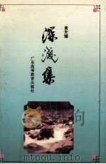 深浅集 1995 PDF电子版封面 7536116799 黄天骥著