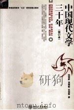 普通高等教育“九五”教育部重点教材  中国现代文学三十年（修订本）（1998.07 PDF版）