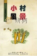 小村风景 冯时辉获奖小说散文集 1993 PDF电子版封面 7224031089 冯时辉著