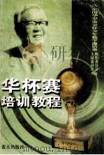 华杯赛培训教程 1999 PDF电子版封面 7800819876 常庚哲等编写;全国华罗庚金杯少年数学邀请赛组织委员会,全国华