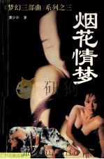 烟花情梦 1993 PDF电子版封面 7536321872 莫少云著