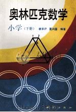 奥林匹克数学 小学 下 1993 PDF电子版封面 7503006463 裘宗沪,夏兴国编著