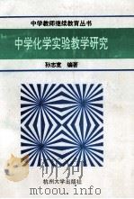 中学化学实验教学研究 1992 PDF电子版封面 7810352229 孙志宽编著