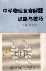 中学物理竞赛解题思路与技巧 1993 PDF电子版封面 7224026492 范兴伦主编