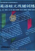 英语短文改错训练 1993 PDF电子版封面 7544004147 杨国义,仇小燕主编;孙兆麒,曹宝珍,任桂花等编委