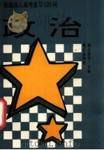 新编成人高考复习500问 政治 1993 PDF电子版封面 7805337365 郑万泽等主编