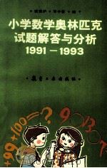 小学数学奥林匹克试题解答与分析 1991-1993 1993 PDF电子版封面 7800466205 裘宗沪,朱小音编