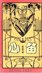 心笛 1994 PDF电子版封面 780094087X 张庆和著