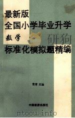 最新版全国小学毕业升学数学标准化模拟题精编 1994 PDF电子版封面 7503210559 常青主编