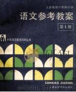 义务教育六年制小学语文参考教案 第1册 1993 PDF电子版封面 7542706934 王国元主编