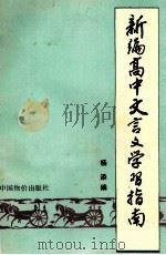 新编高中文言文学习指南 1992 PDF电子版封面 7800701573 杨添编