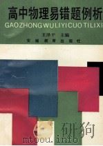 高中物理易错题例析 1992 PDF电子版封面 7533611020 王泽平主编