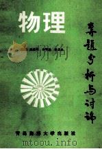 物理专题分析与讨论 1992 PDF电子版封面 7810263196 赵庆超,初明林,徐启林主编;胡国永,杨卫军,张泉文等副主编;