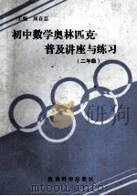 初中英语奥林匹克普及讲座与练习 1994 PDF电子版封面 7504113093 林立主编