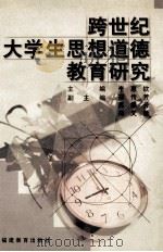 跨世纪大学生思想道德教育研究 1999 PDF电子版封面 7533429087 李惠钦主编
