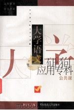 大学语文 四学分课程 1994 PDF电子版封面 7561712642 徐中玉主编;方克强等编写