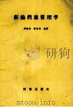 新编档案管理学 1995 PDF电子版封面 7800191680 邓绍兴,陈智为编著